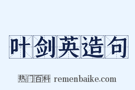 叶剑英造句是什么意思的图片